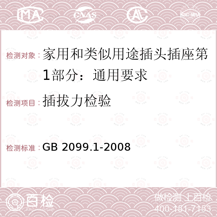 插拔力检验 GB/T 2099.1-2008 【强改推】家用和类似用途插头插座 第1部分:通用要求
