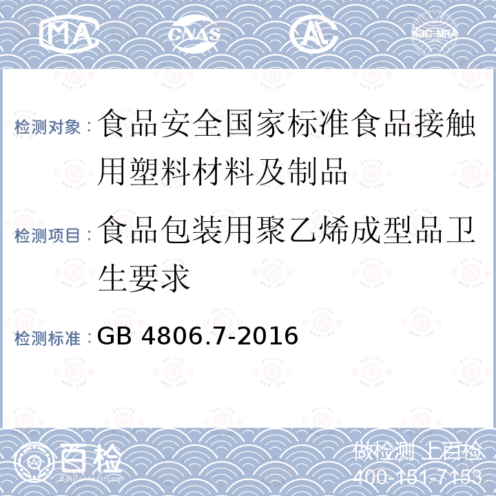 食品包装用聚乙烯成型品卫生要求 食品包装用聚乙烯成型品卫生要求 GB 4806.7-2016