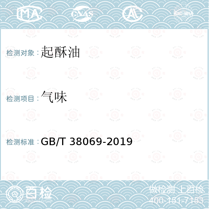 气味 GB/T 38069-2019 起酥油(附2021年第1号修改单)