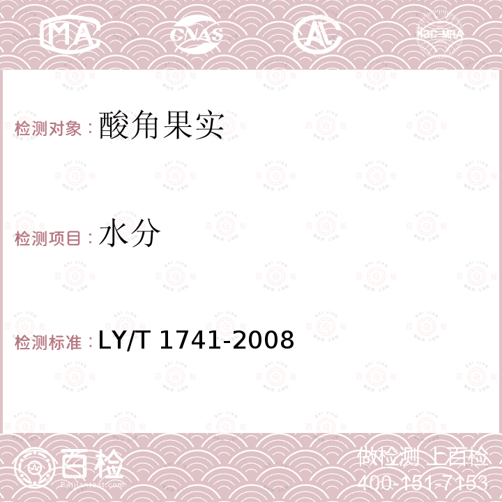 水分 LY/T 1741-2008 酸角果实