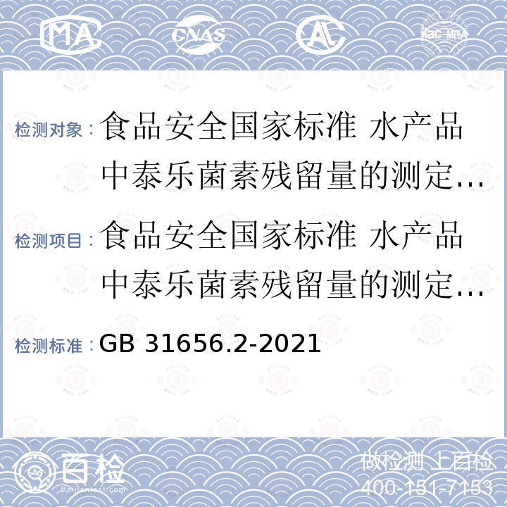 食品安全国家标准 水产品中泰乐菌素残留量的测定 高效液相色谱法 GB 31656.2-2021 食品安全国家标准 水产品中泰乐菌素残留量的测定 高效液相色谱法