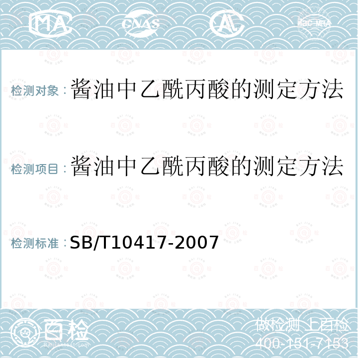 酱油中乙酰丙酸的测定方法 SB/T 10417-2007 酱油中乙酰丙酸的测定方法