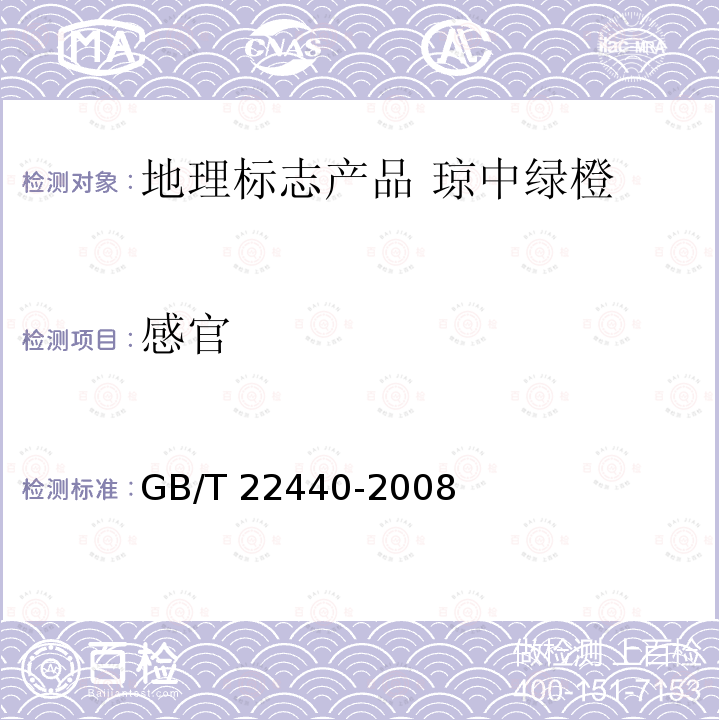 感官 GB/T 22440-2008 地理标志产品 琼中绿橙