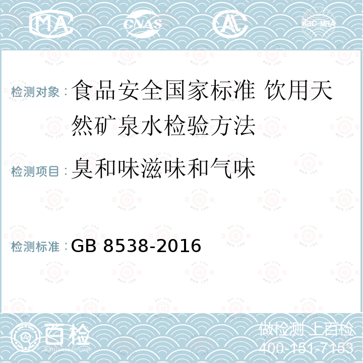 臭和味滋味和气味 GB 8538-2016 食品安全国家标准 饮用天然矿泉水检验方法