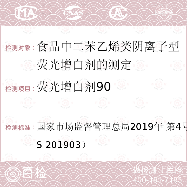 荧光增白剂90 国家市场监督管理总局2019年 第4号  公告附件3（BJS 201903）