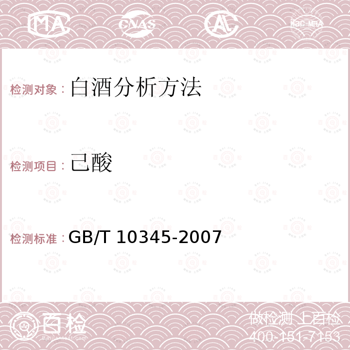 己酸 GB/T 10345-2007 白酒分析方法(附第1号修改单)
