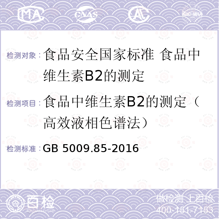 食品中维生素B2的测定（高效液相色谱法） GB 5009.85-2016 食品安全国家标准 食品中维生素B2的测定(附勘误表1)