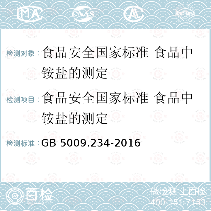 食品安全国家标准 食品中铵盐的测定 GB 5009.234-2016 食品安全国家标准 食品中铵盐的测定(附勘误表1)