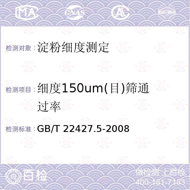 细度150um(目)筛通过率 GB/T 22427.5-2008 淀粉细度测定