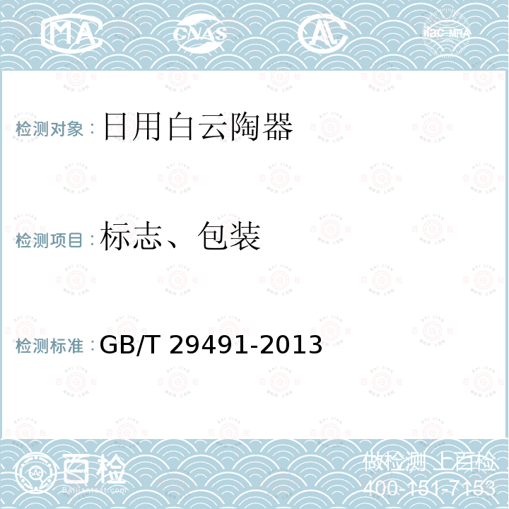 标志、包装 GB/T 29491-2013 日用白云陶器