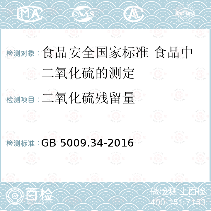 ‍二氧化硫残留量 GB 5009.34-2016 食品安全国家标准 食品中二氧化硫的测定