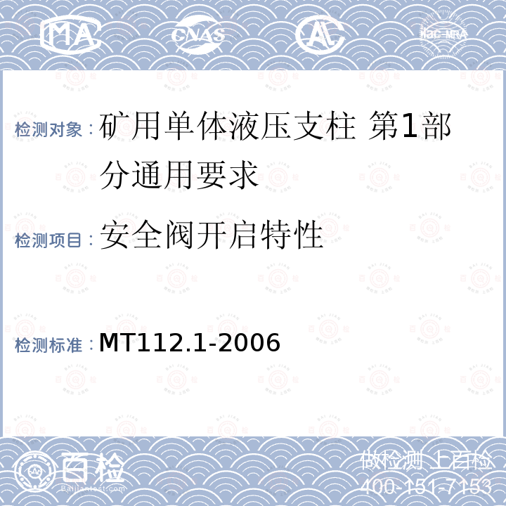 安全阀开启特性 MT/T 112.1-2006 【强改推】矿用单体液压支柱 第1部分:通用要求