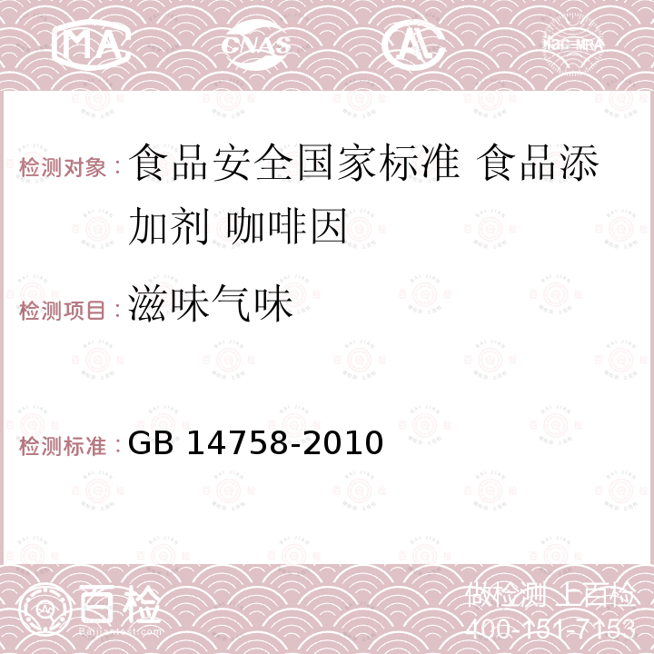 滋味气味 GB 14758-2010 食品安全国家标准 食品添加剂 咖啡因