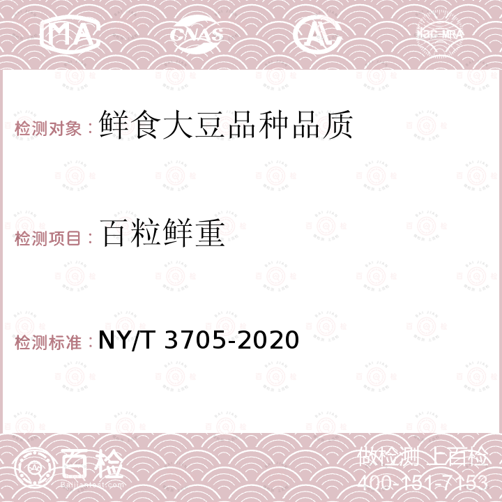 百粒鲜重 NY/T 3705-2020 鲜食大豆品种品质
