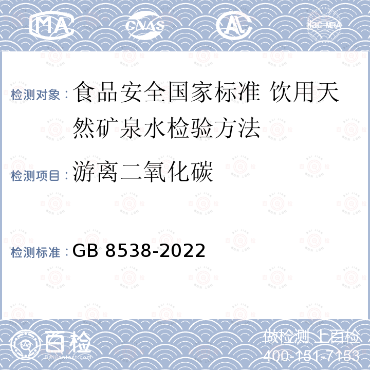 游离二氧化碳 GB 8538-2022 食品安全国家标准 饮用天然矿泉水检验方法