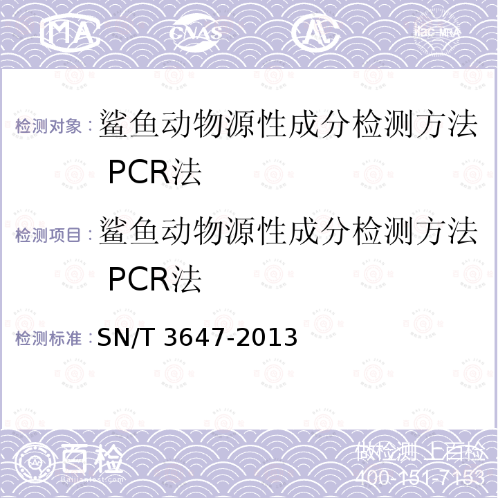 鲨鱼动物源性成分检测方法 PCR法 鲨鱼动物源性成分检测方法 PCR法 SN/T 3647-2013