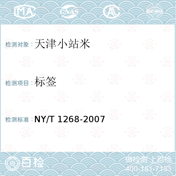 标签 NY/T 1268-2007 天津小站米