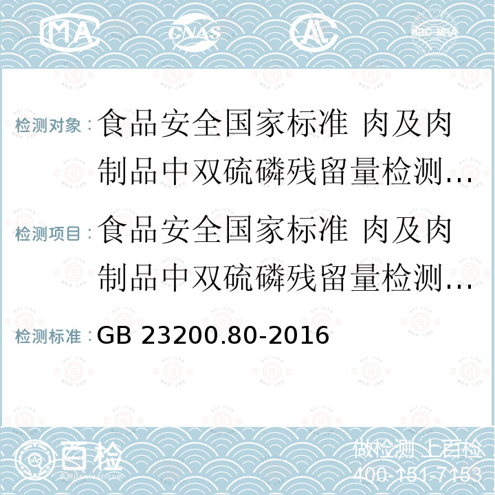 食品安全国家标准 肉及肉制品中双硫磷残留量检测方法 GB 23200.80-2016 食品安全国家标准 肉及肉制品中双硫磷残留量的检测方法