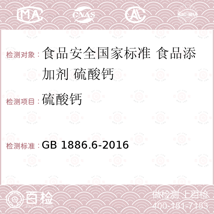 硫酸钙 硫酸钙 GB 1886.6-2016