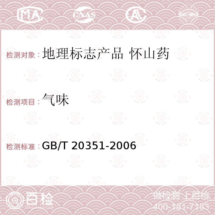 气味 GB/T 20351-2006 地理标志产品 怀山药