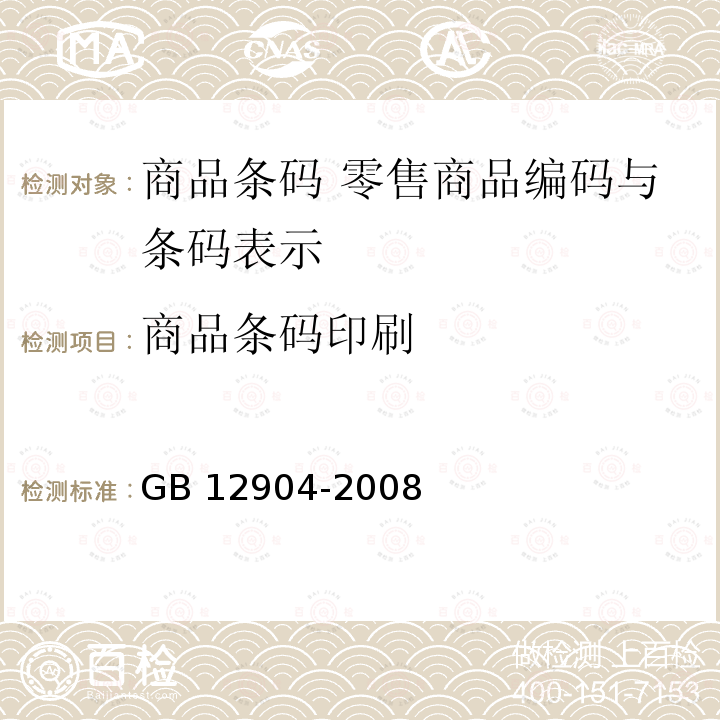 商品条码印刷 GB 12904-2008 商品条码 零售商品编码与条码表示