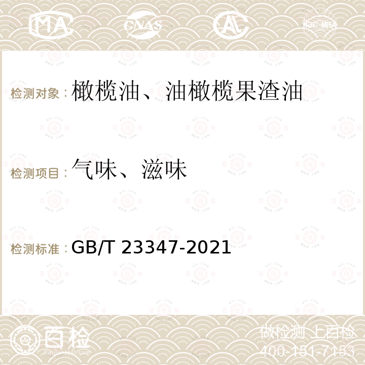 气味、滋味 GB/T 23347-2021 橄榄油、油橄榄果渣油(附2023年第1号修改单)