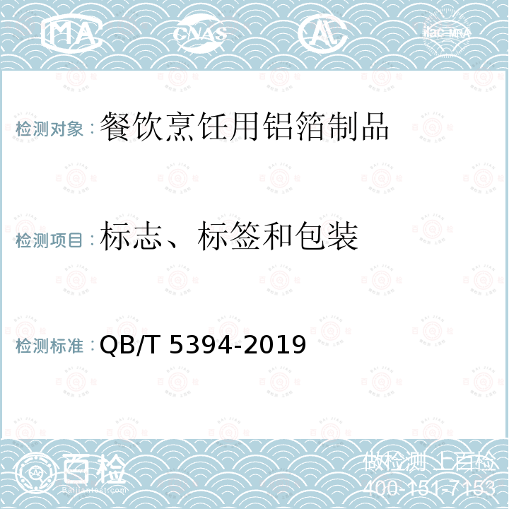 标志、标签和包装 QB/T 5394-2019 餐饮烹饪用铝箔制品