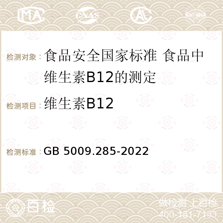 维生素B12 GB 5009.285-2022 食品安全国家标准 食品中维生素B12的测定