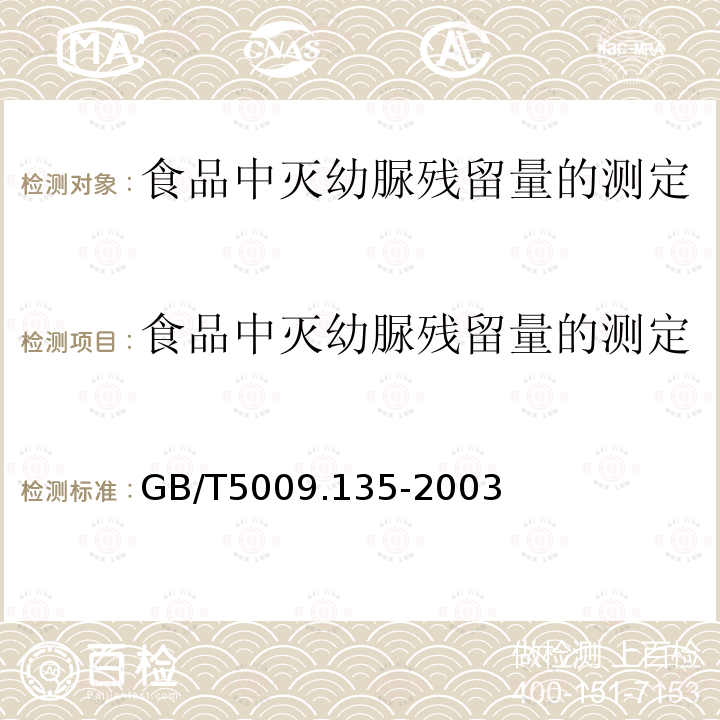 食品中灭幼脲残留量的测定 食品中灭幼脲残留量的测定 GB/T5009.135-2003