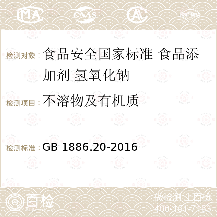 不溶物及有机质 GB 1886.20-2016 食品安全国家标准 食品添加剂 氢氧化钠