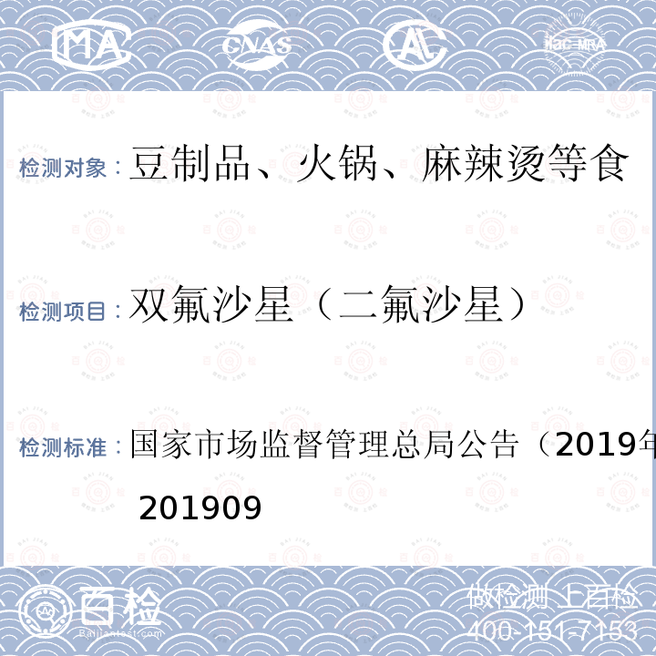 双氟沙星（二氟沙星） 国家市场监督管理总局公告（2019年第15号  ） BJS 201909