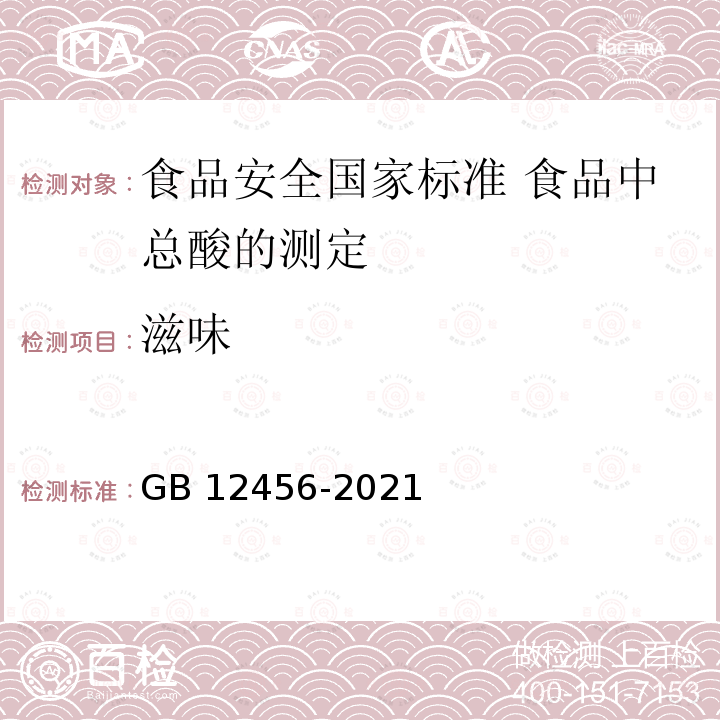 滋味 GB 12456-2021 食品安全国家标准 食品中总酸的测定