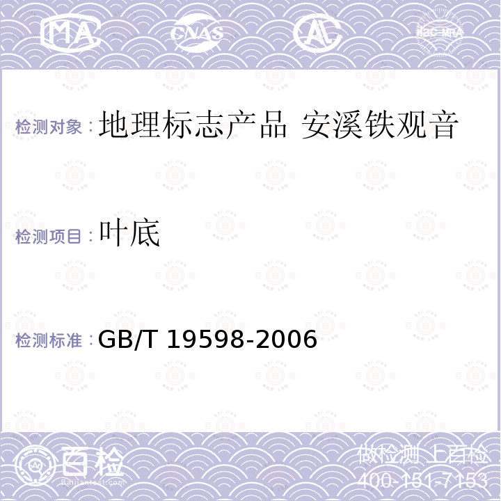 叶底 GB/T 19598-2006 地理标志产品 安溪铁观音