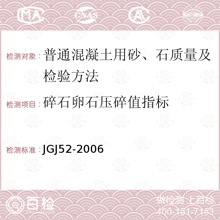 碎石卵石压碎值指标 JGJ 52-2006 普通混凝土用砂、石质量及检验方法标准(附条文说明)