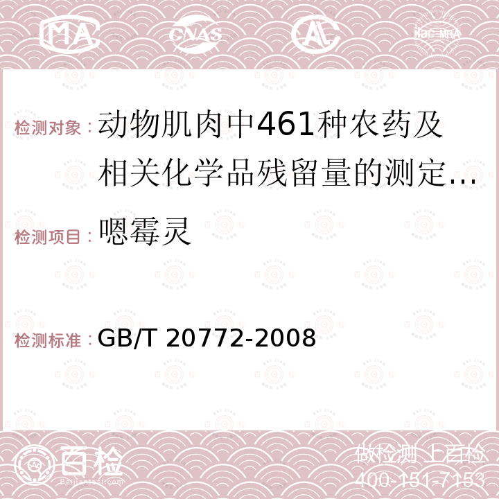 嗯霉灵 GB/T 20772-2008 动物肌肉中461种农药及相关化学品残留量的测定 液相色谱-串联质谱法