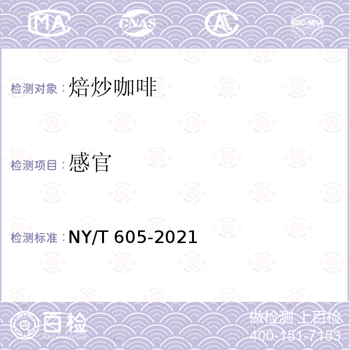 感官 NY/T 605-2021 焙炒咖啡