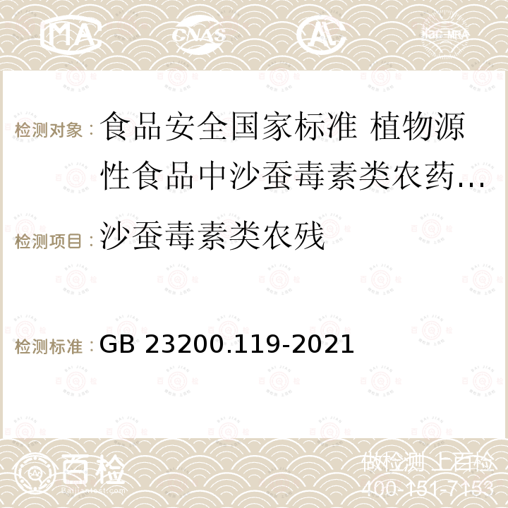 沙蚕毒素类农残 GB 23200.119-2021 食品安全国家标准 植物源性食品中沙蚕毒素类农药残留量的测定 气相色谱法