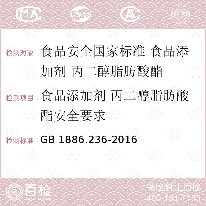 食品添加剂 丙二醇脂肪酸酯安全要求 GB 1886.236-2016 食品安全国家标准 食品添加剂 丙二醇脂肪酸酯