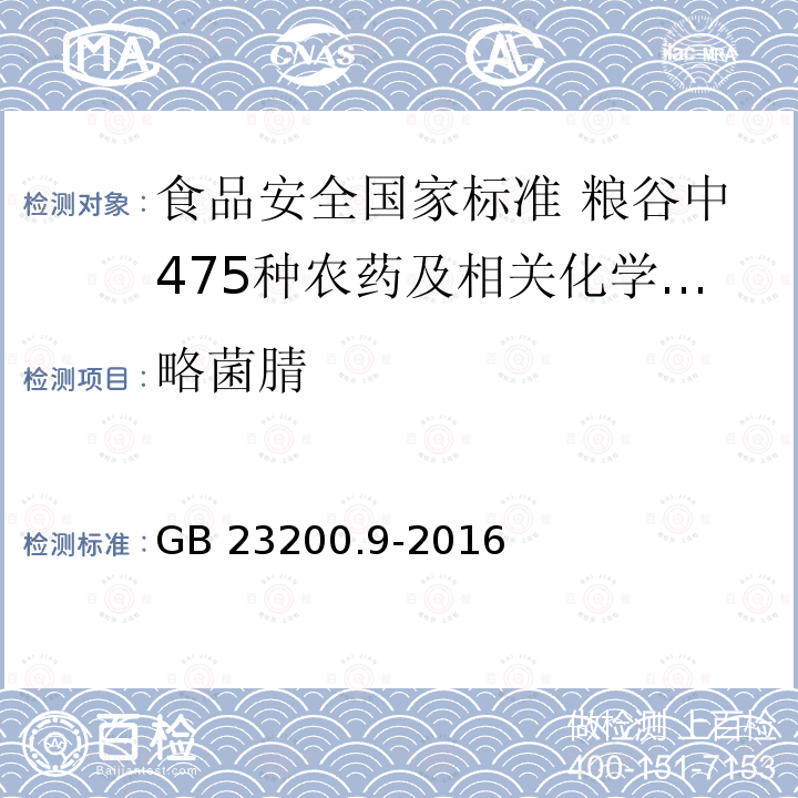 略菌腈 GB 23200.9-2016 食品安全国家标准 粮谷中475种农药及相关化学品残留量的测定气相色谱-质谱法