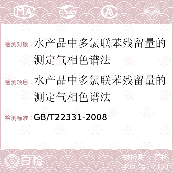 水产品中多氯联苯残留量的测定气相色谱法 GB/T 22331-2008 水产品中多氯联苯残留量的测定 气相色谱法