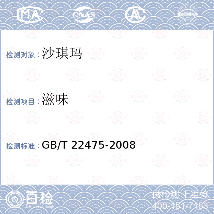 滋味 GB/T 22475-2008 沙琪玛