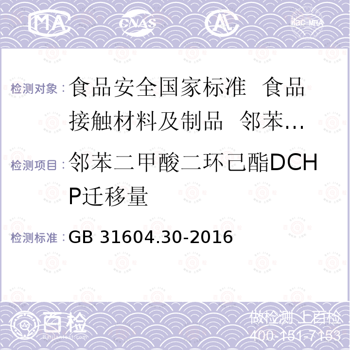 邻苯二甲酸二环己酯DCHP迁移量 GB 31604.30-2016 食品安全国家标准 食品接触材料及制品 邻苯二甲酸酯的测定和迁移量的测定