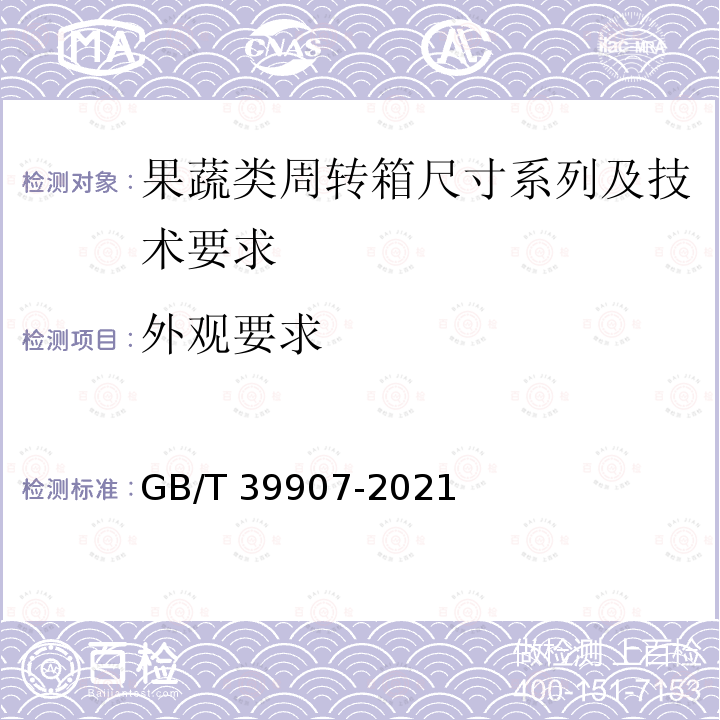 外观要求 GB/T 39907-2021 果蔬类周转箱尺寸系列及技术要求