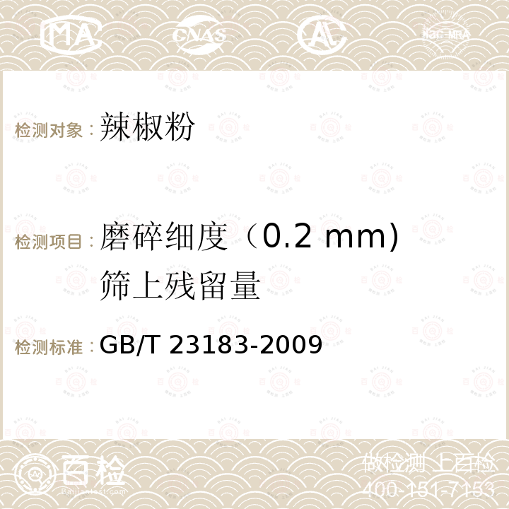 磨碎细度（0.2 mm)筛上残留量 GB/T 23183-2009 辣椒粉