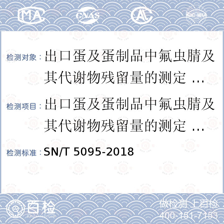 出口蛋及蛋制品中氟虫腈及其代谢物残留量的测定 气相色谱-质谱法和气相色谱-质谱/质谱法 SN/T 5095-2018 出口蛋及蛋制品中氟虫腈及其代谢物残留量的测定 气相色谱-质谱法和气相色谱-质谱/质谱法