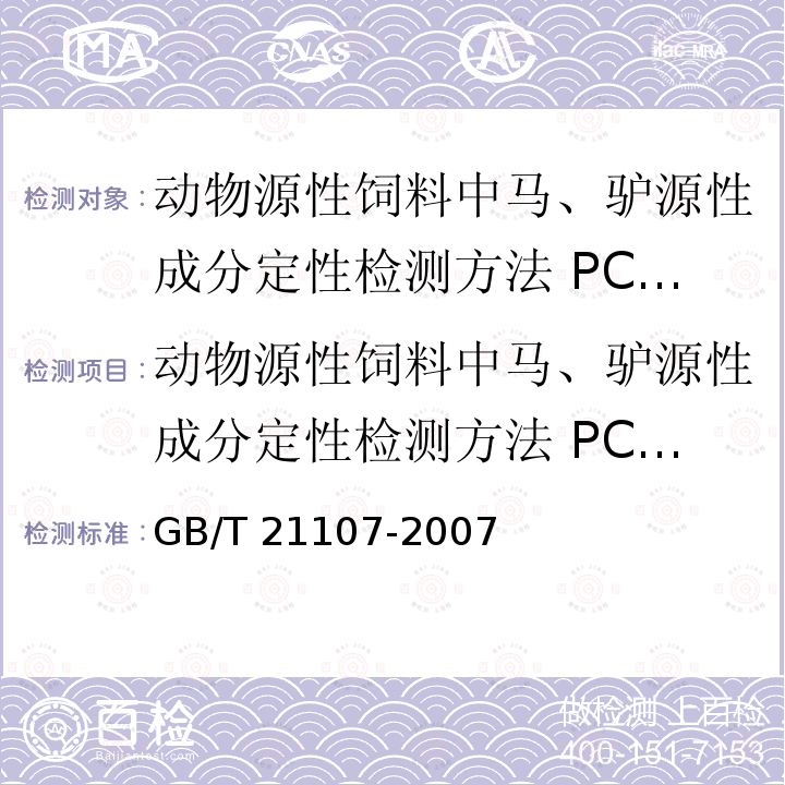 动物源性饲料中马、驴源性成分定性检测方法 PCR方法 GB/T 21107-2007 动物源性饲料中马、驴源性成分定性检测方法 PCR方法