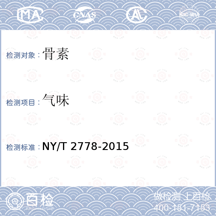 气味 NY/T 2778-2015 骨素
