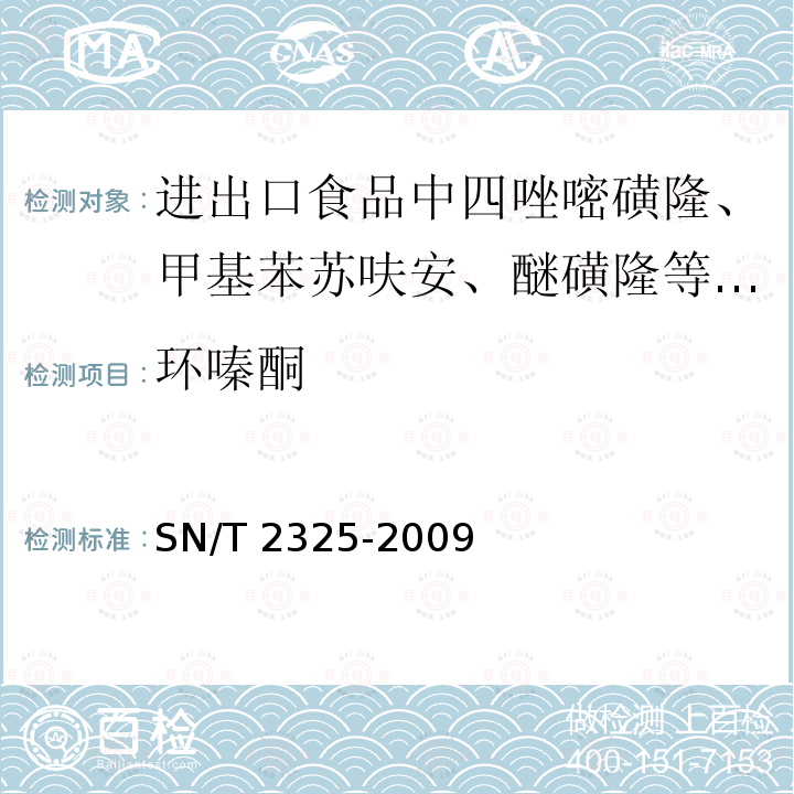 环嗪酮 SN/T 2325-2009 进出口食品中四唑嘧磺隆、甲基苯苏呋安、醚磺隆等45种农药残留量的检测方法 高效液相色谱-质谱/质谱法