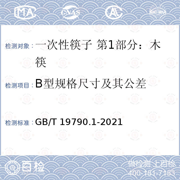 B型规格尺寸及其公差 GB/T 19790.1-2021 一次性筷子 第1部分：木筷