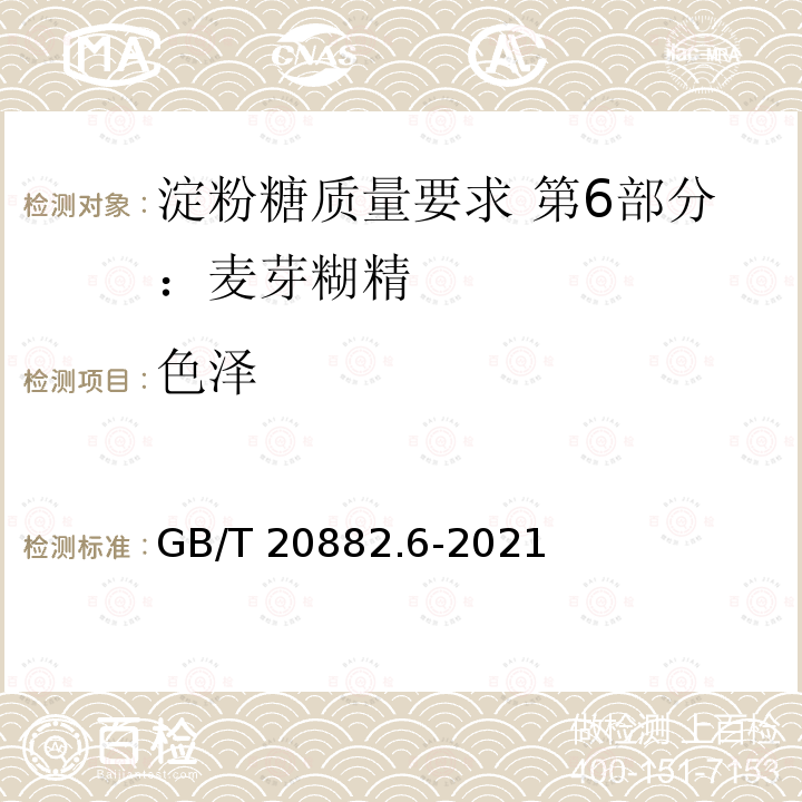 色泽 GB/T 20882.6-2021 淀粉糖质量要求 第6部分：麦芽糊精